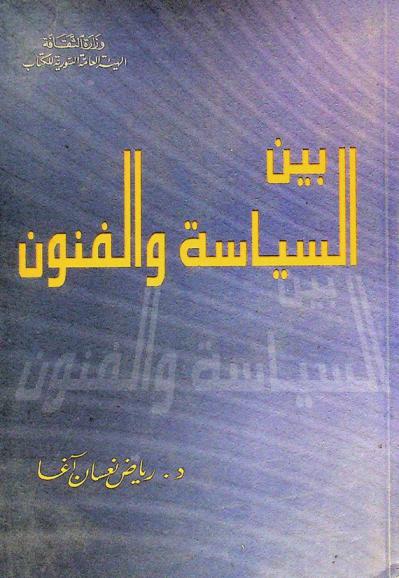  بين السياسة والفنون