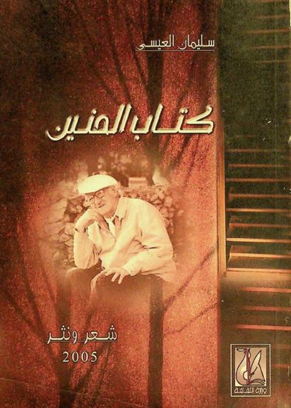  كتاب الحنين : شعر ونثر