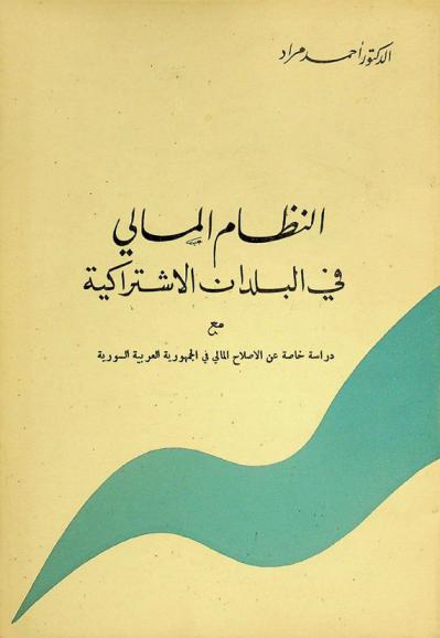  النظام المالي في البلدان الاشتراكية مع دراسة خاصة عن الإصلاح المالي في الجمهورية العربية السورية