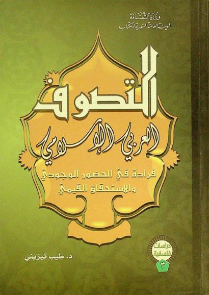 التصوف العربي الإسلامي : فرادة في الحضور الوجودي والاستحقاق القيمي