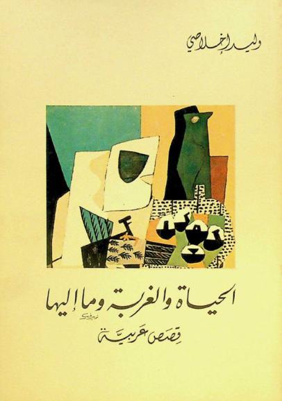 الحياة والغربة وما إليها : قصص عربية