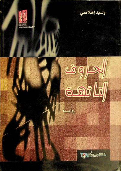 الحروف التائهة : رواية