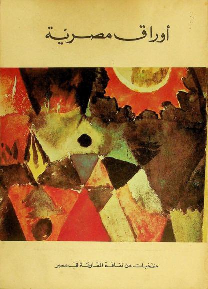  أوراق مصرية : منتخبات من ثقافة المقاومة في مصر