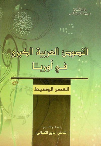  النصوص العربية الكبرى في أوربا : (العصر الوسيط)