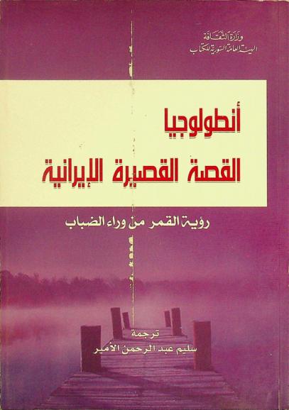  أنطولوجيا القصة القصيرة الإيرانية : رؤية القمر من وراء الضباب
