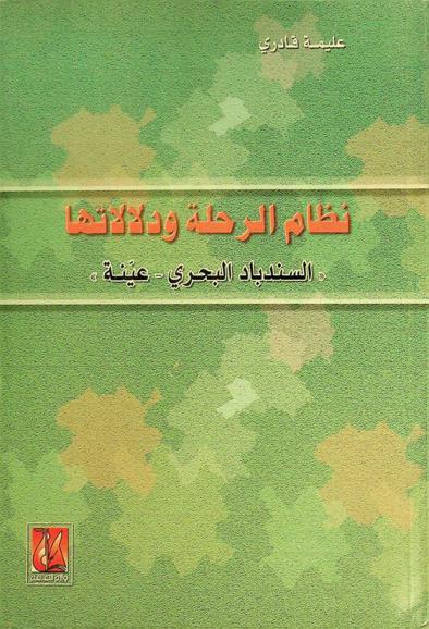  نظام الرحلة ودلالاتها : السندباد البحري-عينة