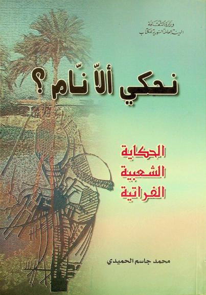  نحكي ألا نام ؟ : الحكاية الشعبية الفراتية