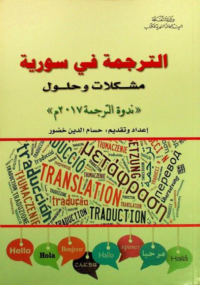 \الترجمة في سورية .. مشكلات وحلول\ : ندوة الترجمة، 2017 م /