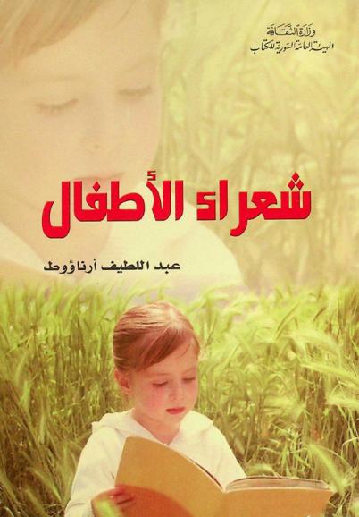 شعراء الأطفال