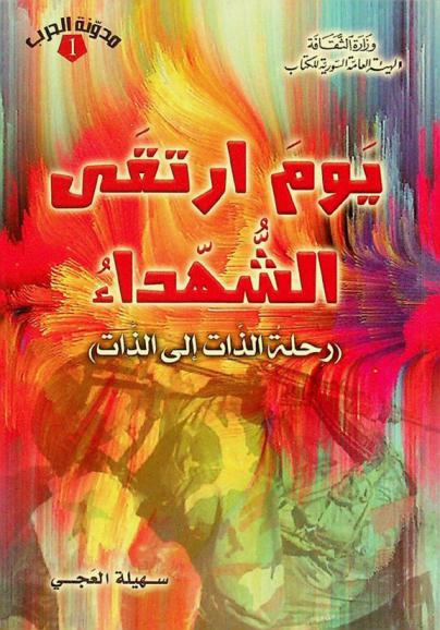  يوم ارتقى الشهداء : (رحلة الذات إلى الذات)