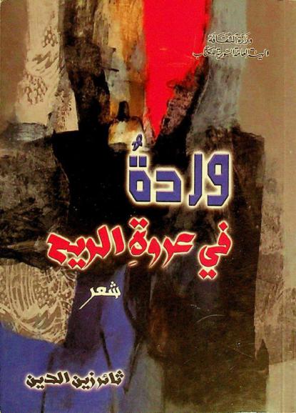 وردة في عروة الريح : شعر