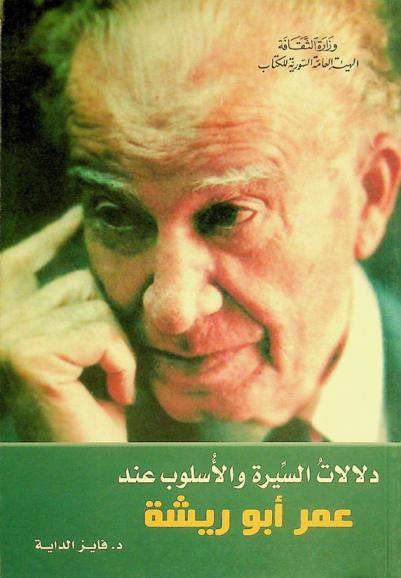  دلالات السيرة والأسلوب عند «عمر أبو ريشة»