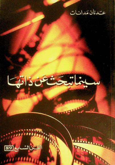  سينما تبحث عن ذاتها : قضايا في السينما العربية المعاصرة