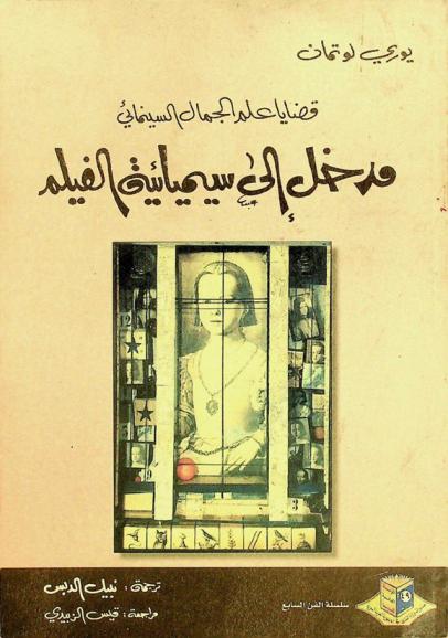 قضايا علم الجمال السينمائي : مدخل إلى سيميائية الفيلم