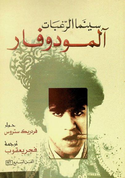  سينما الرغبات : آلمودوفار