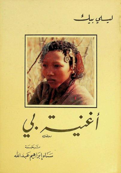  أغنية بي : قصص للشباب