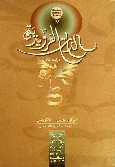  الذات الفرويدية : دراسة فكرية