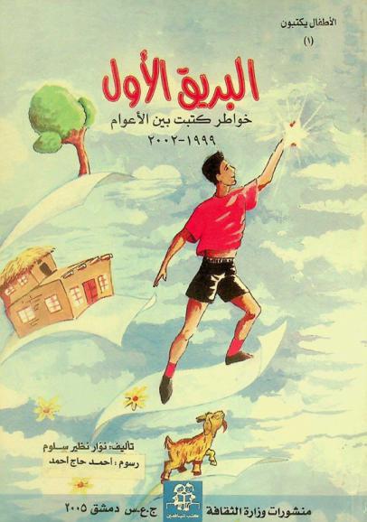  البريق الأول : خواطر كتبت بين الأعوام 1999 و2002