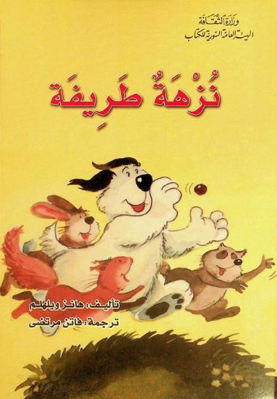 نزهة طريفة