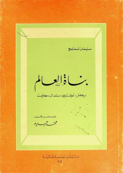  بناة العالم : ديكنز، تولستوي، ستندال، كلايست