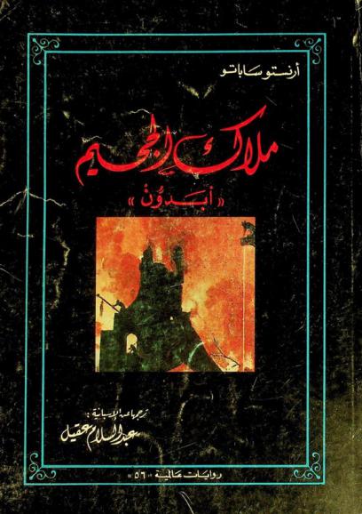  ملاك الجحيم (أبدون) : رواية