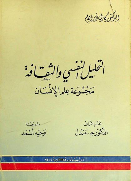  التحليل النفسي والثقافة : مجموعة علم الإنسان