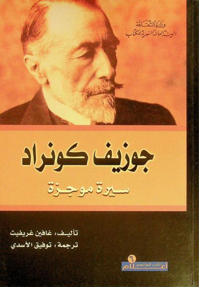  جوزيف كونراد : سيرة موجزة