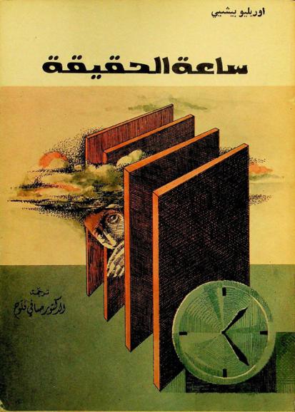  ساعة الحقيقة
