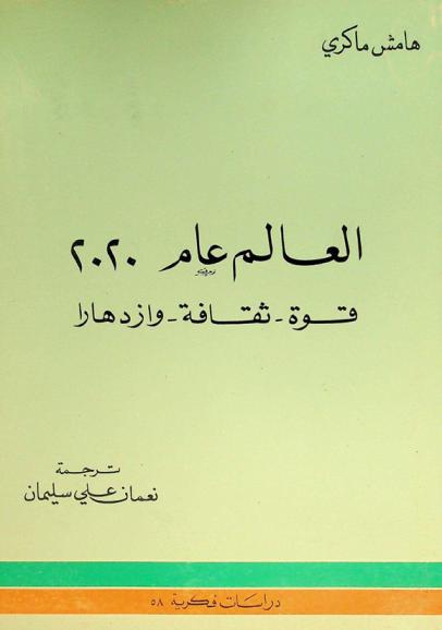  العالم عام 2020 : قوة-ثقافة-وازدهارا