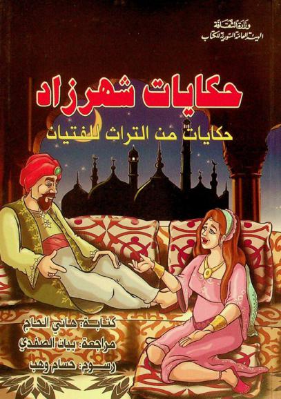  حكايات شهرزاد : حكايات من التراث للفتيان