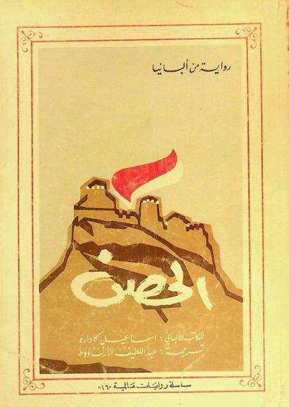 الحصن : رواية من ألبانيا