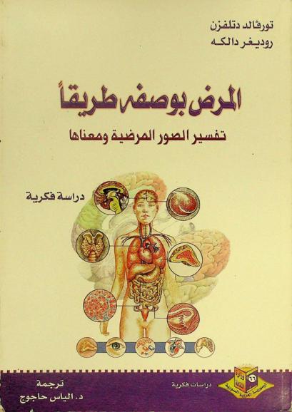  المرض بوصفه طريقا : تفسير الصور المرضية ومعناها : دراسة فكرية