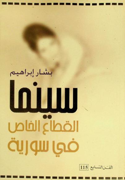  سينما القطاع الخاص في سورية