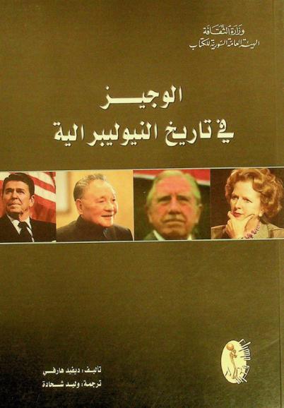  الوجيز في تاريخ النيوليبرالية