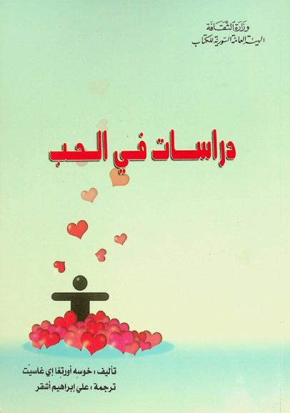  دراسات في الحب