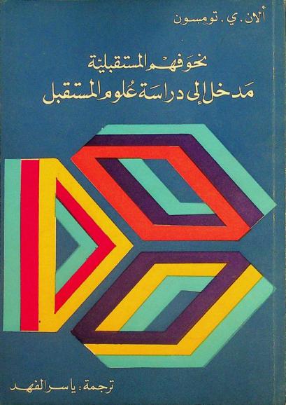  نحو فهم المستقبلية : مدخل إلى دراسة علوم المستقبل
