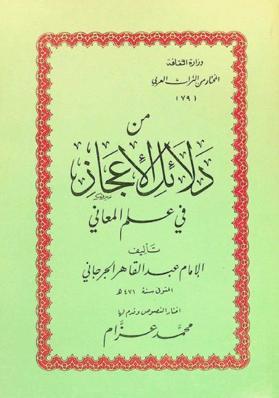 من دلائل الإعجاز في علم المعاني