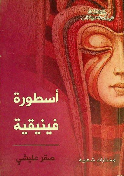  أسطورة فينيقية : مختارات : كتبت هذة القصائد بين عامي (1980-2014) : شعر