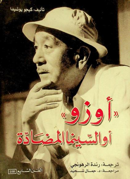 أوزو، أو، السينما المضادة