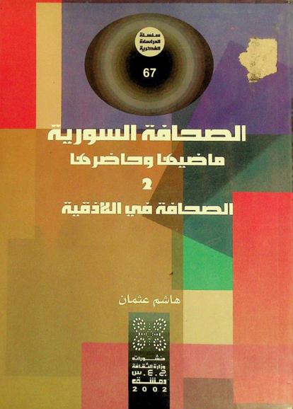  الصحافة السورية : ماضيها وحاضرها