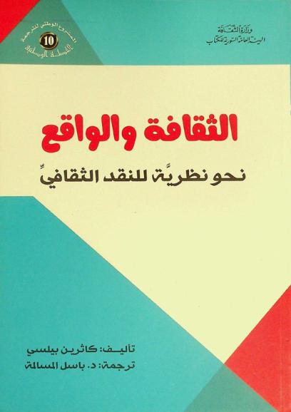 الثقافة والواقع : نحو نظرية للنقد الثقافي