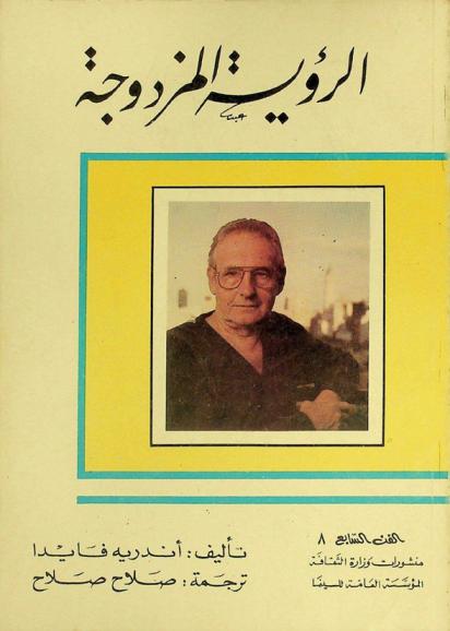  مذكرات فايدا : الرؤية المزدوجة، حياتي في السينما