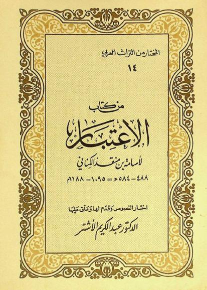  من كتاب الاعتبار لأسامة بن منقذ الكتاني 488-584 هـ = 1095-1188 م