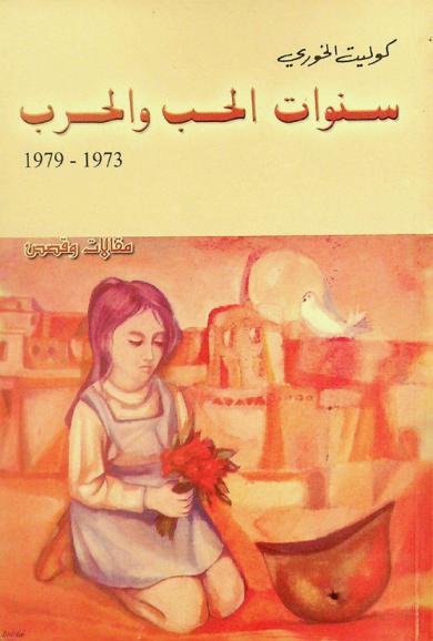  سنوات الحب والحرب 1973-1979