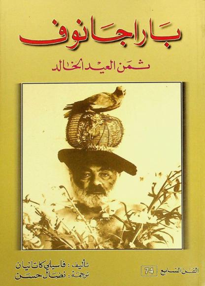  باراجانوف : ثمن العيد الخالد