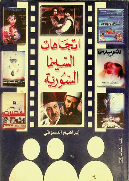 اتجاهات السينما السورية = The directions of Syrian cinema