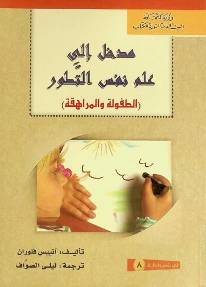 مدخل إلى علم نفس التطور : (الطفولة والمراهقة)