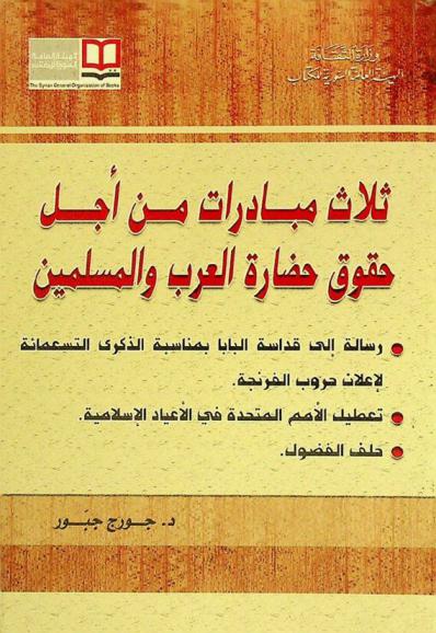 ثلاث مبادرات من أجل حقوق حضارة العرب والمسلمين : رسالة إلى قداسة البابا بمناسبة الذكرى التسعمائة لإعلان حروب الفرنجة، تعطيل الأمم المتحدة في الأعياد الإسلامية، حلف الفضول