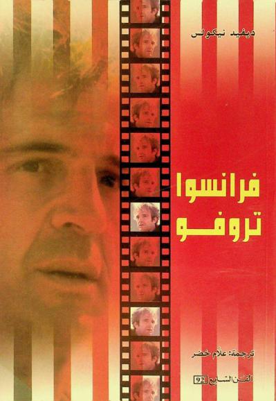  فرانسوا تراوفو