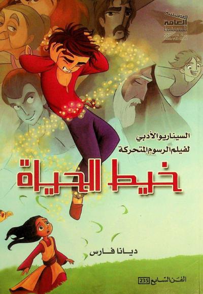  السيناريو الأدبي لفيلم الرسوم المتحركة خيط الحياة : The thread of life